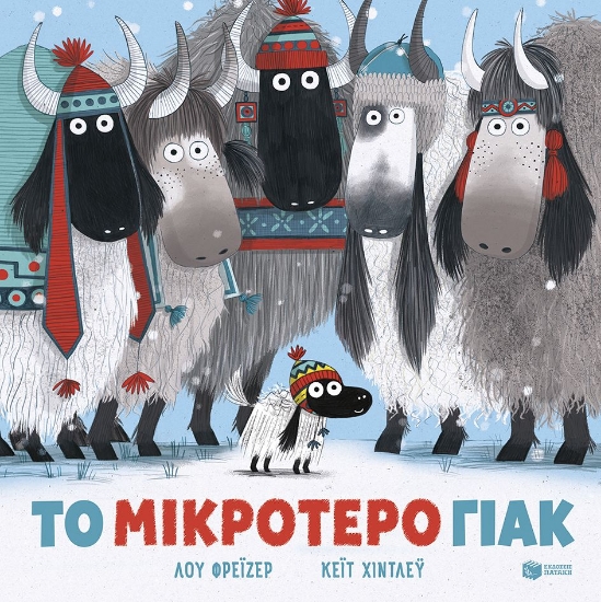 305816-Το μικρότερο γιακ