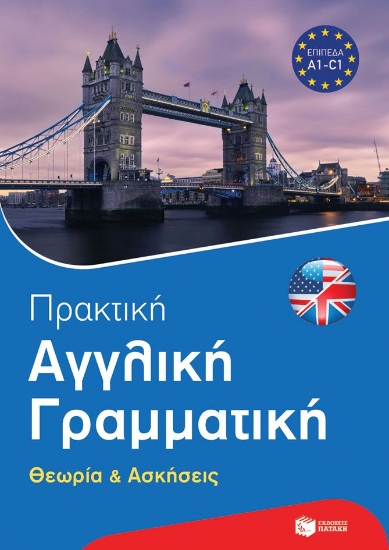 305817-Πρακτική αγγλική γραμματική