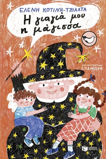 305818-Η γιαγιά μου η μάγισσα