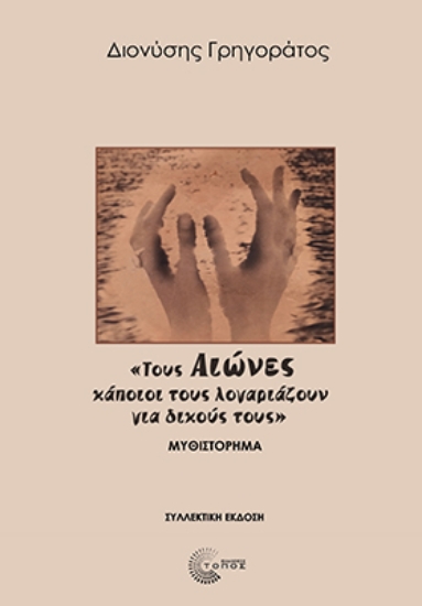 305821-Τους Αιώνες κάποιοι τους λογαριάζουν για δικούς τους