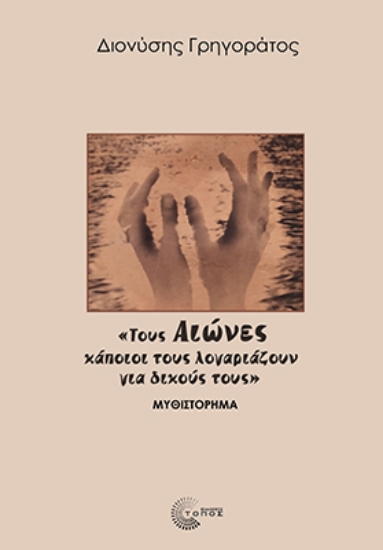 305822-Τους Αιώνες κάποιοι τους λογαριάζουν για δικούς τους