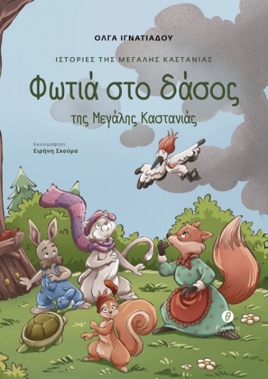 305827-Ιστορίες της Μεγάλης Καστανιάς: Φωτιά στο δάσος της Μεγάλης Καστανιάς