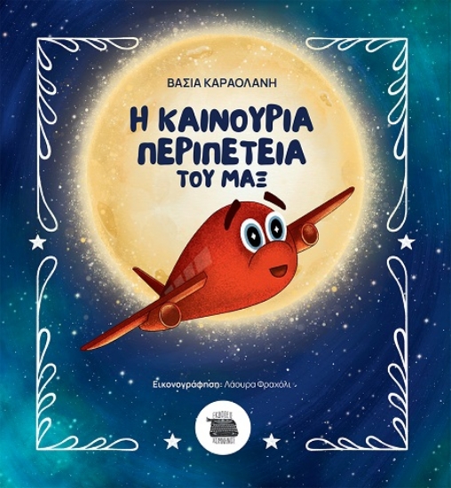 305828-Η καινούρια περιπέτεια του Μαξ