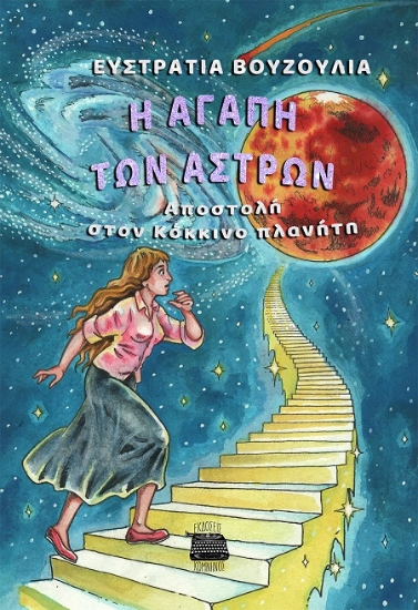 305829-Η αγάπη των άστρων