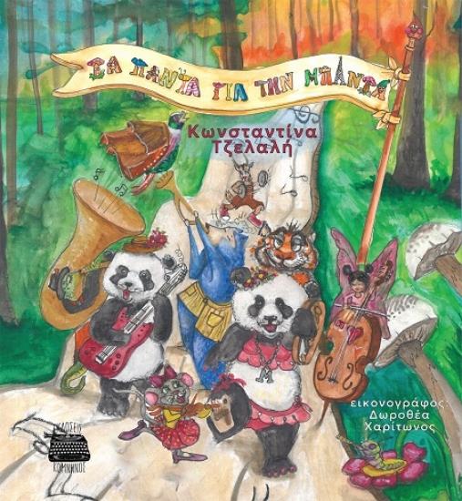 305831-Τα πάντα για την μπάντα