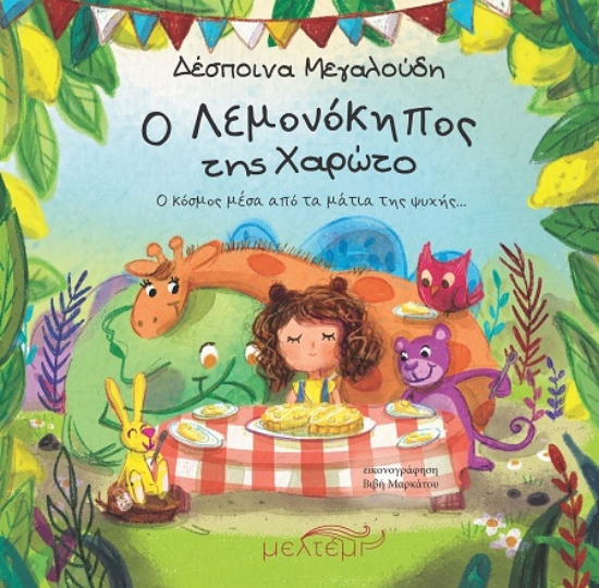 305832-Ο Λεμονόκηπος της Χαρώτο