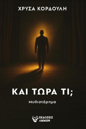 305833-Και τώρα τι;