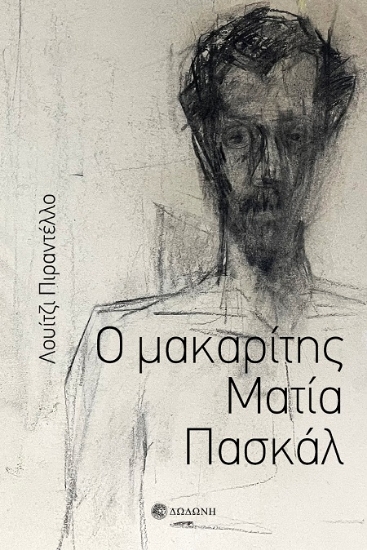 305835-Ο μακαρίτης Ματία Πασκάλ