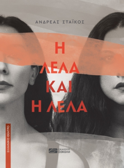 305836-Η Λέλα και η Λέλα