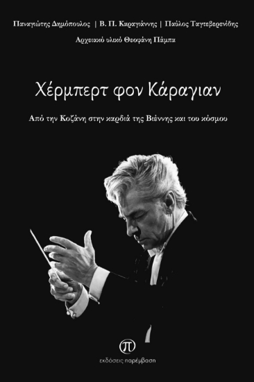 305837-Χέρμπερτ φον Κάραγιαν