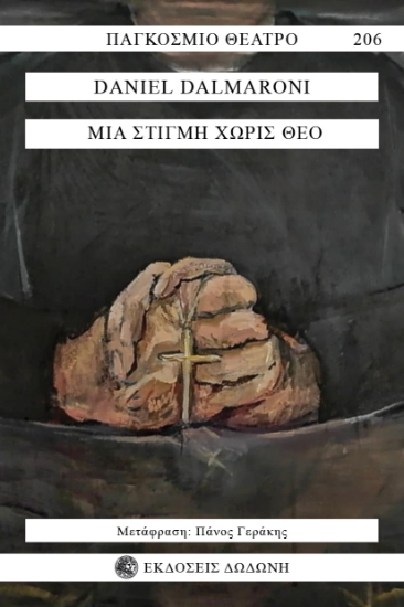 305840-Μια στιγμή χωρίς Θεό