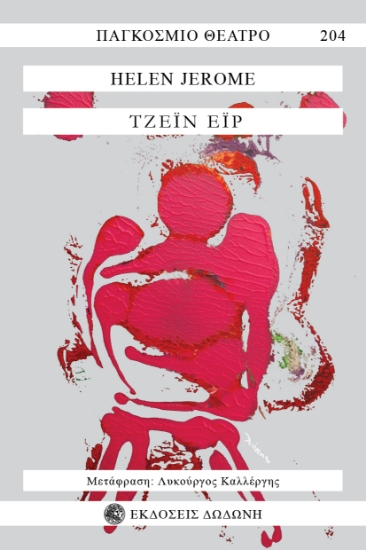 305841-Τζέιν Έιρ