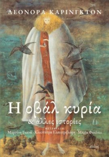 305842-Η οβάλ κυρία & άλλες ιστορίες