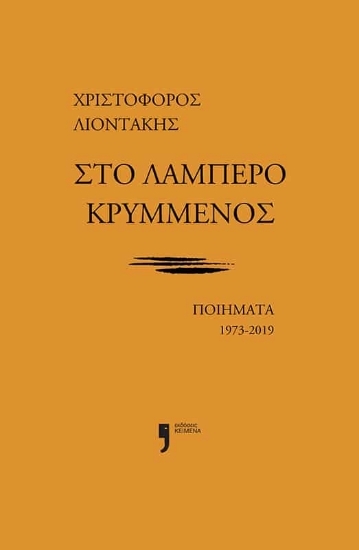 305707-Στο λαμπερό κρυμμένος