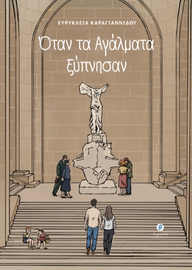 305844-Όταν τα αγάλματα ξύπνησαν