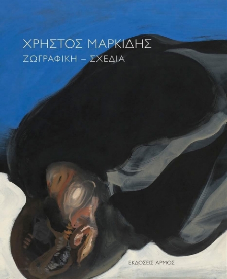 305845-Χρήστος Μαρκίδης Ζωγραφική – Σχέδια