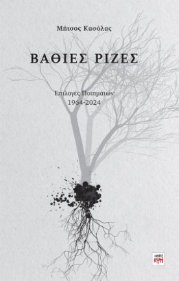 305848-Βαθιές ρίζες