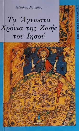 301642-Τα άγνωστα χρόνια της ζωής του Ιησού