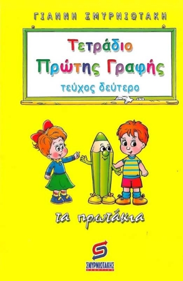 Τετράδιο πρώτης γραφής - Τεύχος Δεύτερο - Τα Πρωτάκια