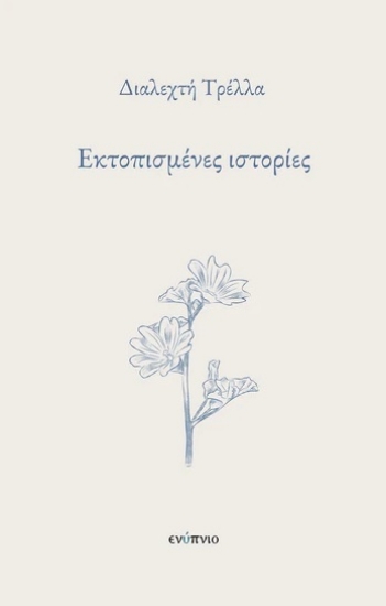 305852-Εκτοπισμένες ιστορίες
