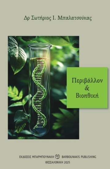 305855-Περιβάλλον & βιοηθική