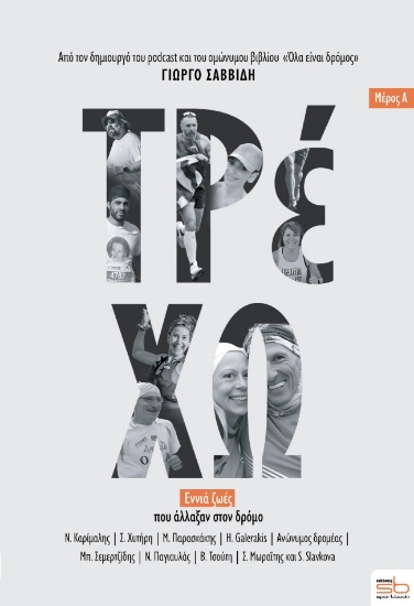 305856-Τρέχω - Μέρος Α΄