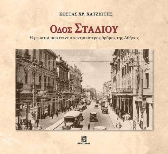 305858-Οδός Σταδίου