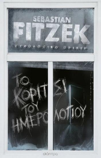 305863-Το κορίτσι του ημερολογίου