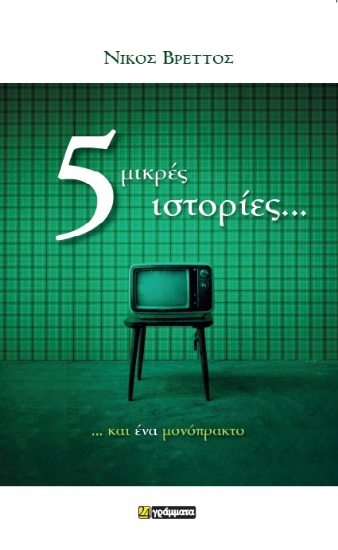 305864-5 μικρές ιστορίες... και ένα μονόπρακτο