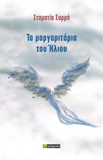 305865-Τα μαργαριτάρια του Ήλιου