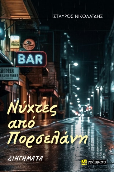 305866-Νύχτες από πορσελάνη