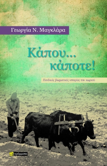 305867-Κάπου… κάποτε!