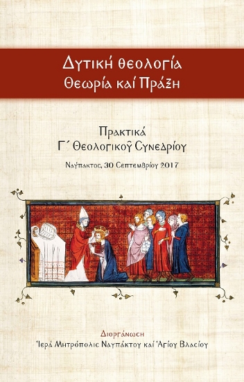 305870-Δυτική Θεολογία - Θεωρία καί Πράξη