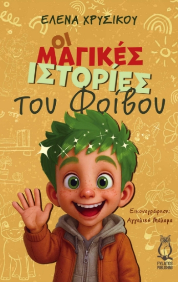 305872-Οι μαγικές ιστορίες του Φοίβου