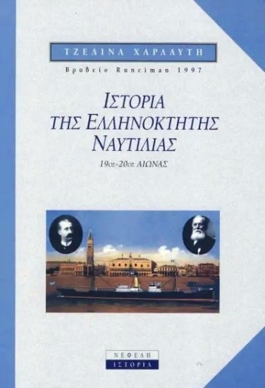 154627-Ιστορία της ελληνόκτητης ναυτιλίας