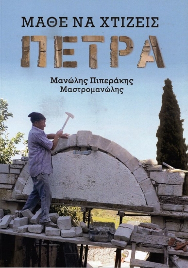 Εικόνα Μάθε να κτίζεις πέτρα