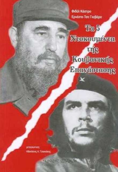 11523-Τα 5 ντοκουμέντα της κουβανικής επανάστασης