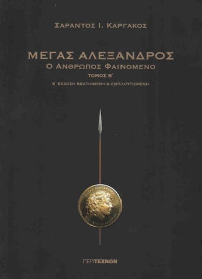 Εικόνα Μέγας Αλέξανδρος  Β΄