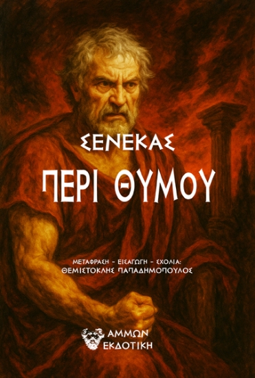 305886-Περί θυμού