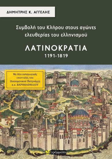 305888-Συμβολή του κλήρου στους αγώνες ελευθερίας του ελληνισμού - Λατινοκρατία (1191-1819)