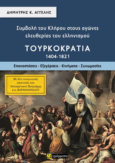 305889-Συμβολή του κλήρου στους αγώνες ελευθερίας του ελληνισμού - Τουρκοκρατία (1404-1821). Τόμος Β΄