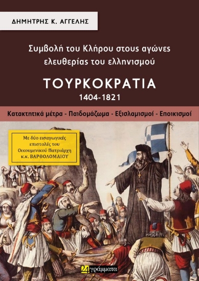 305890-Συμβολή του κλήρου στους αγώνες ελευθερίας του ελληνισμού - Τουρκοκρατία (1404-1821). Τόμος Α΄
