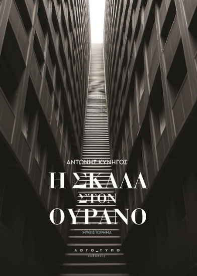 305891-H σκάλα στον ουρανό