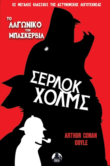 305892-Το λαγωνικό των Μπάσκερβιλ