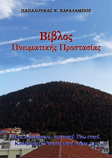 305893-Βίβλος Πνευματικής Προστασίας