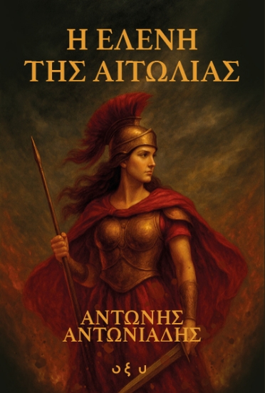 305897-Η Ελένη της Αιτωλίας