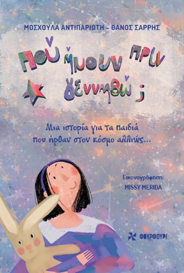 305898-Πού ήμουν πριν γεννηθώ;