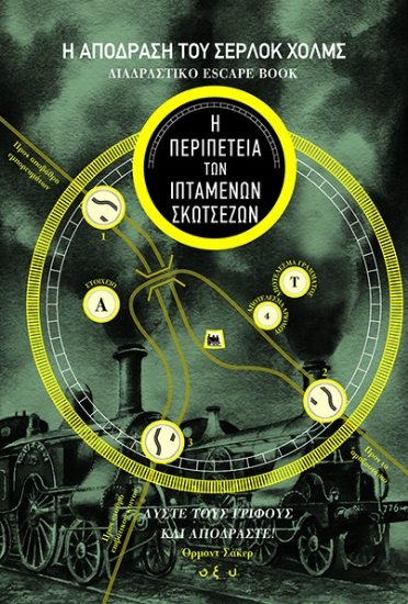 305905-Η απόδραση του Σέρλοκ Χολμς: Διαδραστικό escape book