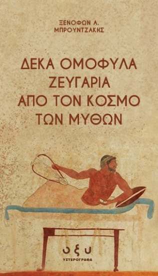 305908-Δέκα ομόφυλα ζευγάρια από τον κόσμο των μύθων