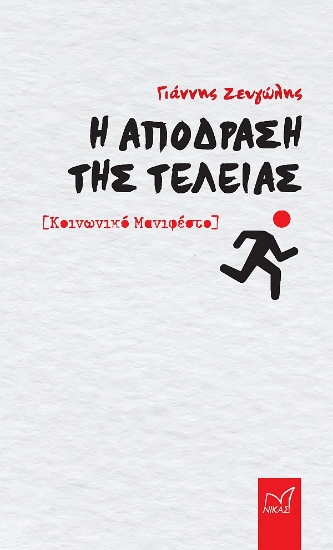 305913-H απόδραση της τελείας